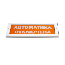 М-24 Автоматика отключена оповещатель охранно-пожарный световой табло